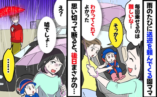 園ママ「今日も乗せて♡」雨のたび車に乗ってくる園ママ→断ると納得してくれ…た?しかし次の雨の日に