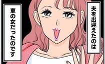 「え…」宅飲み会場から現れたのは赤いスカーフの女…→夫の嘘を確信した私が、笑顔で挨拶を返したワケ