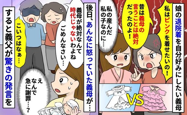 娘の退院着を自分好みにしたい義母「私が産んだ私の娘なのに…」しかし退院時に突然謝罪！？一体何が…