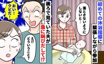 「おい！クビだ！」産院で沐浴練習中、後ろで見ていた夫が突然怒鳴り…意味がわかってゾッとしたワケは