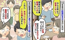 結婚記念日を忘れている夫「味薄い」好物作ったのに…え、突然号泣！？夫の態度を変えた息子の行動とは