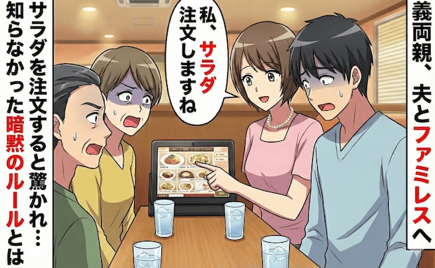 「ダメだったの？」義両親との初ファミレスでサラダを頼んだら空気が一変…後で知った暗黙のルールとは