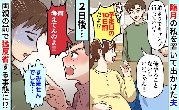 「俺やることないじゃん」臨月の私を置いて泊まりで出かけた夫→2日後…両親の前で猛反省する事態に？