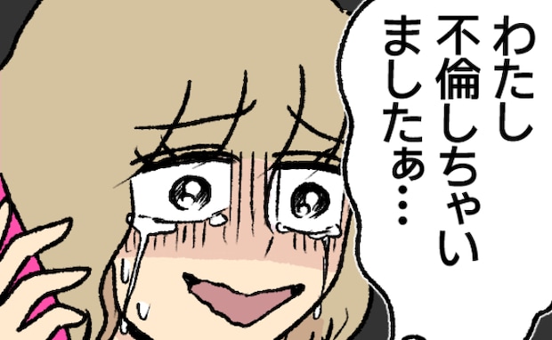 「嘘ついた瞬間、私が替わる」と迫ると「わたし不倫しちゃいましたぁ」泣いて夫に告白する女。そして…