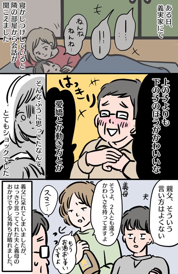 「下の子のほうがかわいい」思わず耳を疑った義父の言葉。そのとき、夫の反応は…!?