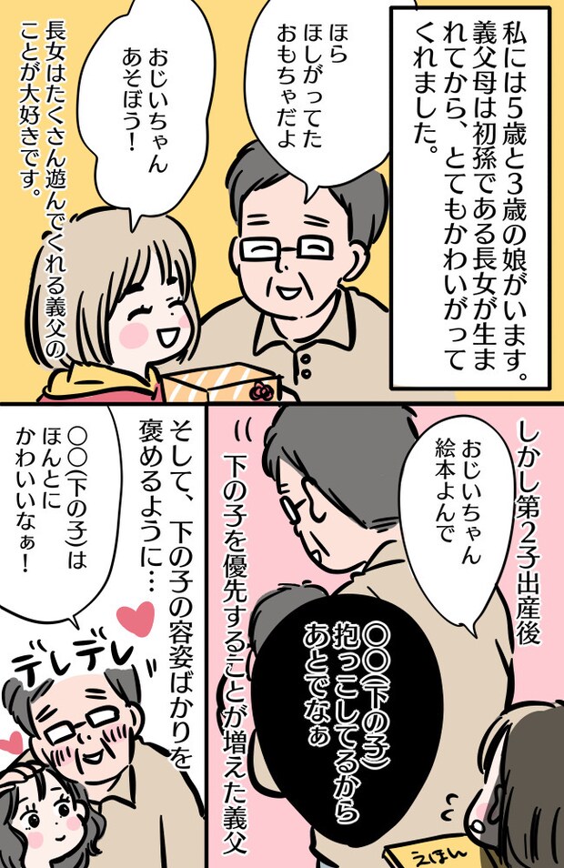 「下の子のほうがかわいい」思わず耳を疑った義父の言葉。そのとき、夫の反応は…!?