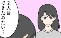 ワンオペ育児に疲弊する私「2人目できた…」喜ぶ夫に不安…夫婦の温度差のワケは？＜私はダメな母親＞