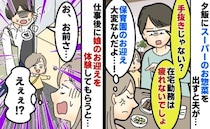 「在宅勤務なのに手抜き？」夕飯に不満な夫…私も疲れてるのに！→後日、娘のお迎えを夫に頼んでみると