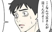 「警察まで巻き込むなんて！」反省しないDV夫に周囲は困惑。父の涙を見て気づいた真実に呆然として…