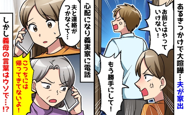 夫婦で大喧嘩し夫が失踪！？義実家に連絡すると「こっちには来てない」→しかし義母の言葉はウソで！？