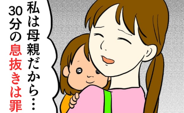 夫の良き母親論「リフレッシュなんて罪」30分の息抜きも、自由に実家に帰ることも許されない私は…？