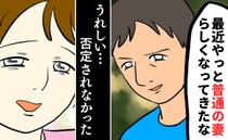 夫に怯える異常な日常「うれしい…」24時間ずっと気が抜けない…否定されないために辿り着いた正解は