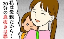 夫の良き母親論「リフレッシュなんて罪」30分の息抜きも、自由に実家に帰ることも許されない私は…？