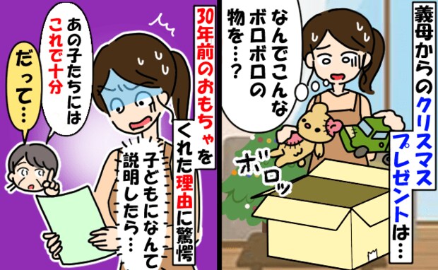 義母がクリスマスプレゼント「なぜ30年前のボロおもちゃ…？」孫にはボロで十分と言い張る理由にあ然