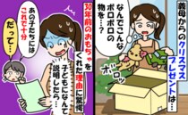 義母がクリスマスプレゼント「なぜ30年前のボロおもちゃ…？」孫にはボロで十分と言い張る理由にあ然