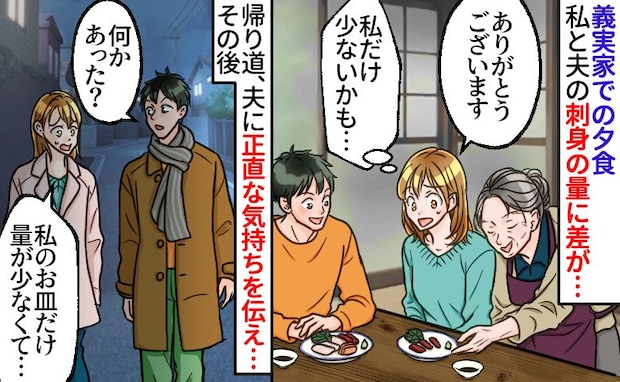 「私だけ量が少ない…？」義実家での夕食、お皿の上には赤身だけ。モヤモヤを夫に話すと空気が一変して