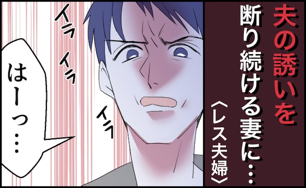「1日中家にいるだけのくせに、何早寝してんだ」行為を避け寝たフリ…妊活拒否の妻に、夫はなんと!?