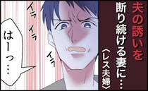 「1日中家にいるだけのくせに、何早寝してんだ」行為を避け寝たフリ…妊活拒否の妻に、夫はなんと！？