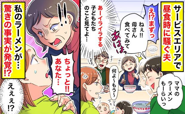サービスエリアで昼食中に騒ぐ夫「まずっ！あはは〜」子どものお世話で大変な私はイラッ！でも実は…？