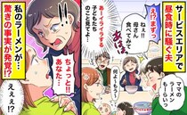 サービスエリアで昼食中に騒ぐ夫「まずっ！あはは〜」子どものお世話で大変な私はイラッ！でも実は…？