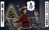 息子「サンタさん…？」クリスマスイブの夜中に息子が起きてヒヤッ…でも、まさかの“解釈”に救われた