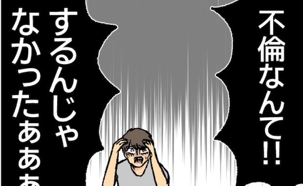 「不倫なんてするんじゃかったぁ」夫と女が不倫したことを激しく後悔したワケ＜不倫部屋でサプライズ＞