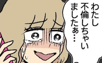 「嘘ついた瞬間、私が替わる」と迫ると「わたし不倫しちゃいましたぁ」泣いて夫に告白する女。そして…