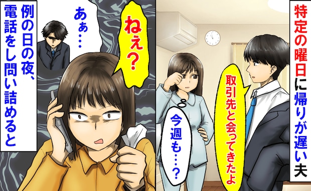 夫「取引先と会ってるよ」特定の曜日に帰りが遅い夫→スーツからレシート？例の日の夜、電話をかけると