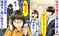 夫「取引先と会ってるよ」特定の曜日に帰りが遅い夫→スーツからレシート？例の日の夜、電話をかけると