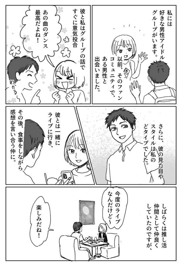 アイドルの推し活仲間の男性に告白も失敗。「ごめん」謝罪と一緒に明かされた真実とは！？