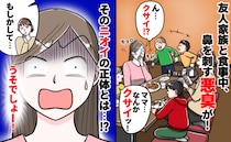 「クサイ！」ママ友と子連れで外食中、漂うニオイ…正体に気付いて、ママ友に慎重に伝えたところ！？