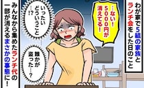 「5千円がない…」ママ友5家族とランチ会→全員帰宅後、回収したお金が消えた！疑いたくない私に夫が