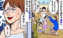 「え…？」ママ友と先にお風呂場に向かったわが子を、急いで追うと…→まさかの赤っ恥をかく事態に！
