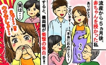 流産から5カ月、再び授かった命に喜ぶ私⇒すると、義父母が“予想外の秘話”を告白。驚きの内容とは？