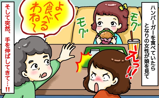「よく食べるわね〜」ファストフード店で突然、見知らぬおばあさんが娘に手を伸ばし…背筋が凍ったワケ