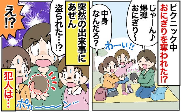 「え…」おにぎりを奪われた！？思いもよらぬ出来事にあぜん…楽しいピクニックを台無しにした犯人とは