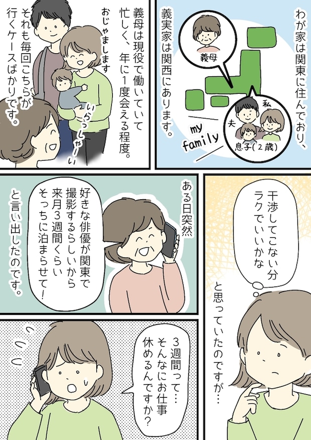 「子どもを利用するとは…」推しの俳優に会うため義母がとった行動にイラッ！