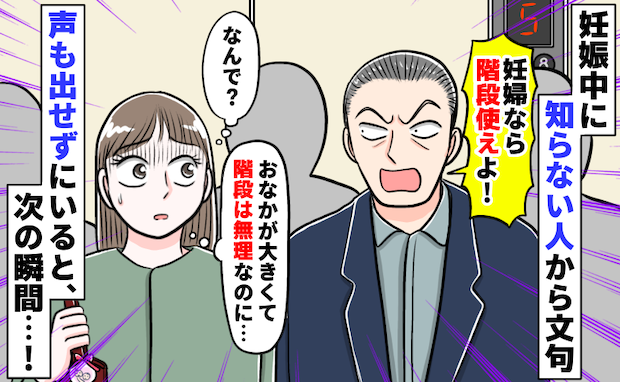 エレベーターで男性から文句「妊婦なら階段使えよ！」なんで…？おなかが大きくて無理なのに…次の瞬間