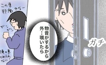 「外に…いる！！」後輩男子が家の外に見た衝撃の光景とは＜夫の浮気相手は＞