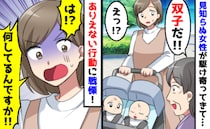 「双子だ！」見知らぬ女性が駆け寄ってきてわが子を観察…え！？次の瞬間、信じられない行動に出て！？