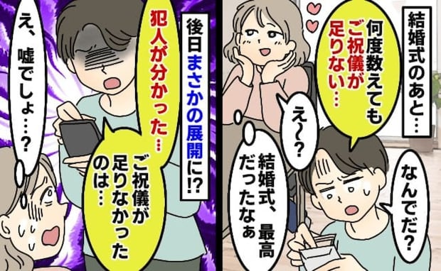 「何度数えてもご祝儀が足りない…」結婚式直後、夫がポツリ→1カ月後、犯人が判明！消えたお金…実は