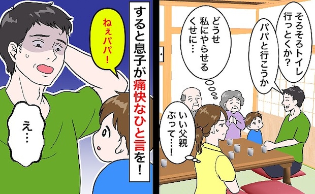 親戚の集まりでいい父親ぶる夫…すると「ねぇパパ!」息子のひと言で、夫は笑われて退散する事態に!