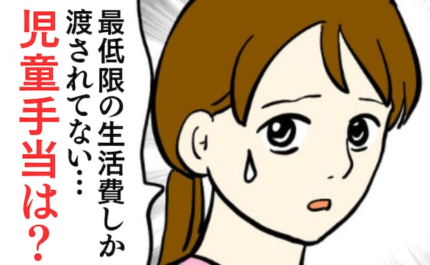 通帳を見せない夫「児童手当は？」最低限の生活費しか渡されていない私。もしかして…生まれた疑惑とは