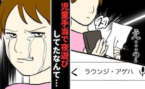 児童手当で夜遊び「5円安いもやしのためにスーパー回ってるのに…」夫の裏切りを知り、意を決した私は