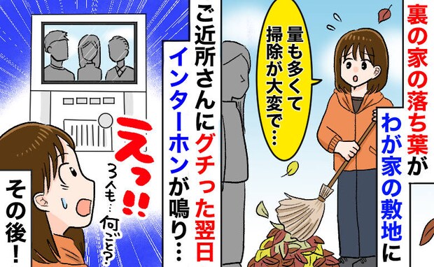 「裏の家の落ち葉がわが家に…」ご近所さんに愚痴った翌日、玄関モニターに“3人の影”が…出てみると
