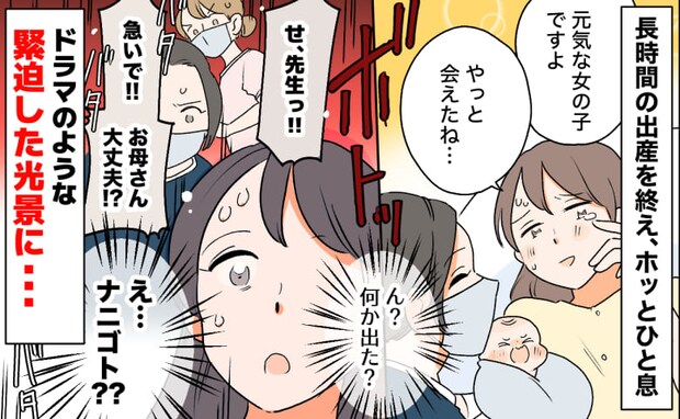 「休憩中の看護師も呼んで！」出産直後にボトッと何か出た感覚→分娩室に飛び交う医療用語！私の体は…