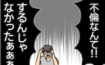 「不倫なんてするんじゃかったぁ」夫と女が不倫したことを激しく後悔したワケ＜不倫部屋でサプライズ＞
