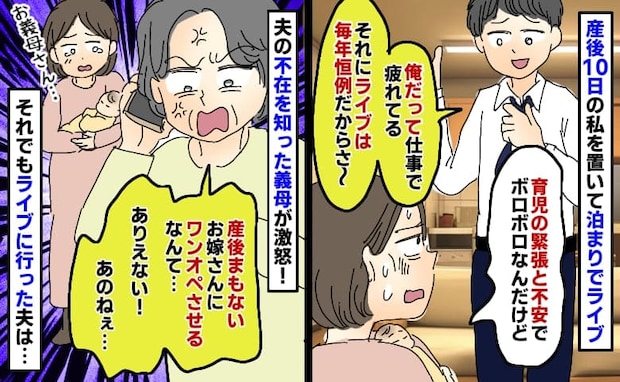 産後10日の私を置いて夫は泊まりでライブ「ワンオペさせるな!」義母が激怒するも結局やめず…その後