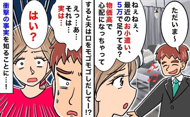 「実は…」夫のお小遣いは毎月5万円…物価高なので足りているのか確認すると…夫からまさかの告白が！