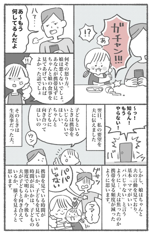 「パパじゃない!」わが子のことより携帯に夢中な夫。娘の発言にショックを受けて…